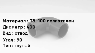 Отвод полиэтиленовый ПЭ-100 полиэтилен 400 отвод Угол:90 гнутый